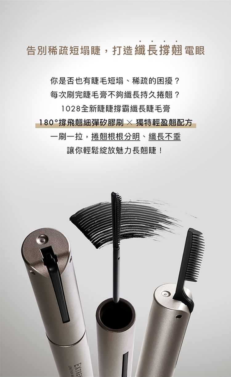 瞬翹 睫毛膏 增長 睫毛膏 1028 睫毛膏