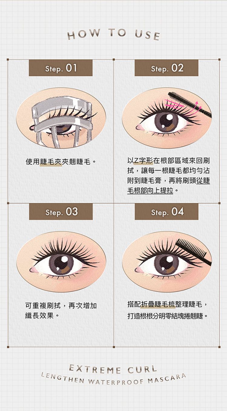 瞬翹 睫毛膏 增長 睫毛膏 1028 睫毛膏