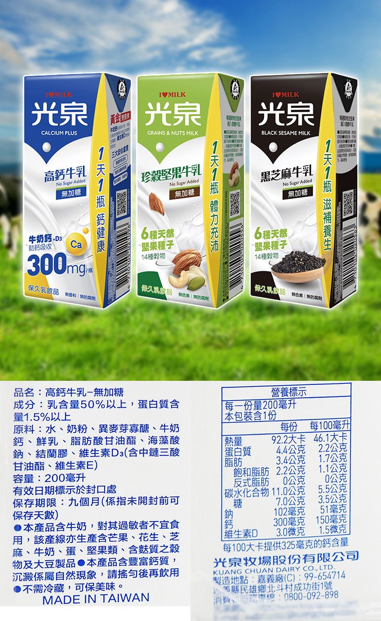 高鈣 黑芝麻 光泉 高鈣 高鈣 牛奶