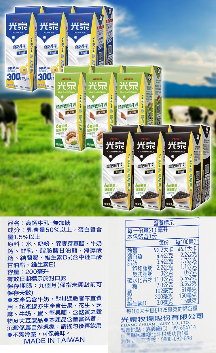 高鈣 黑芝麻 光泉 高鈣 高鈣 牛奶