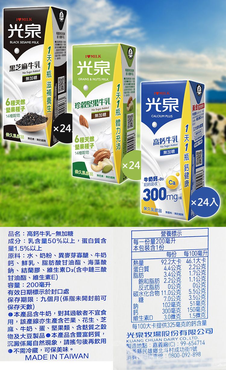 高鈣 黑芝麻 光泉 高鈣 高鈣 牛奶