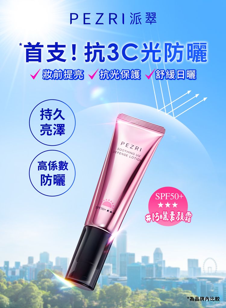 舒緩 修復 防曬乳 SPF50 修復 乳液