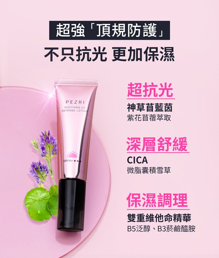 舒緩 修復 防曬乳 SPF50 修復 乳液