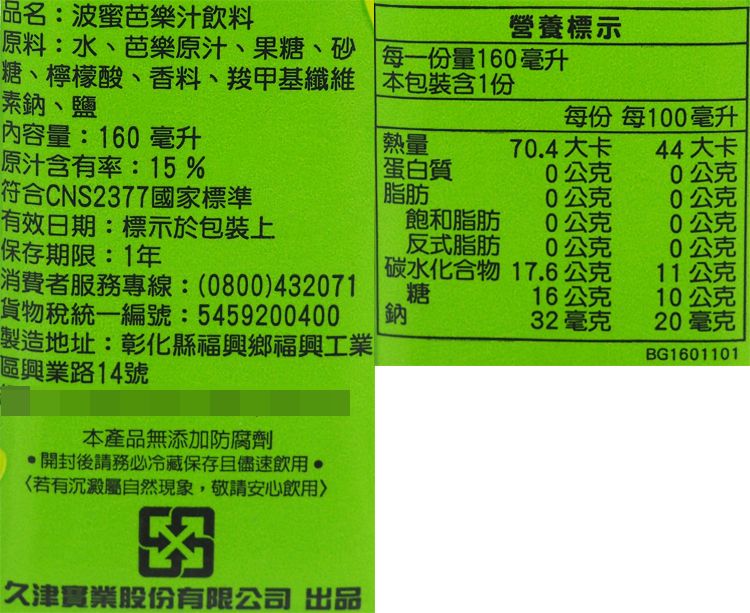 波蜜 果菜汁 果菜汁 無添加