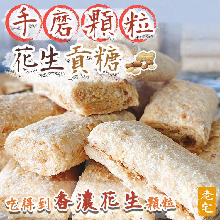 全素 老宅 古早味 花生 獨立包裝 花生