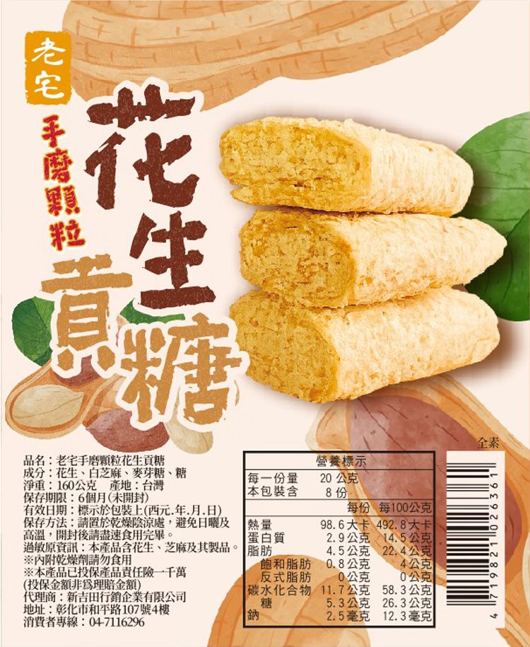 全素 老宅 古早味 花生 獨立包裝 花生
