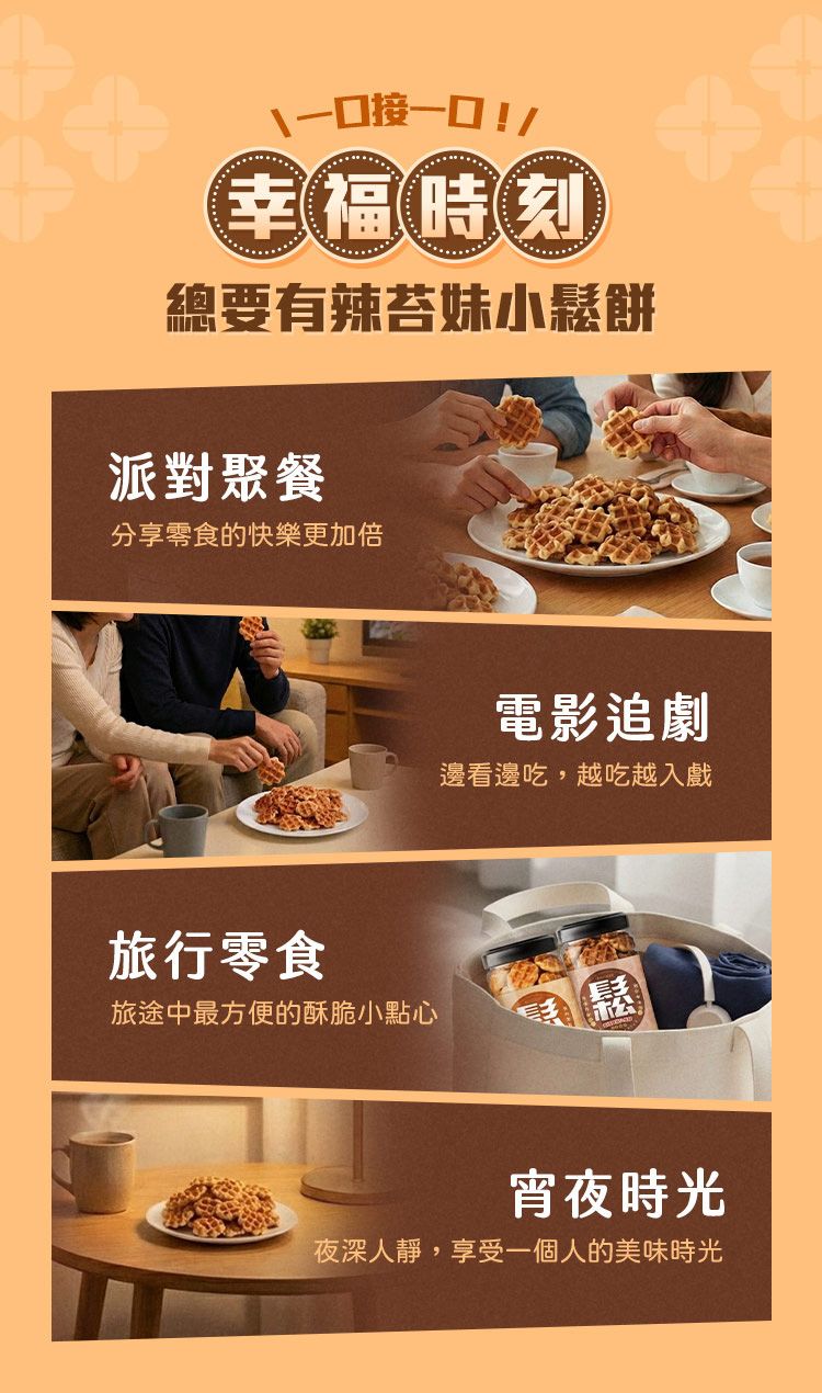 濃郁 酥脆 酥脆 辣苔妹