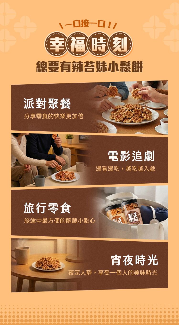 濃郁 酥脆 酥脆 辣苔妹
