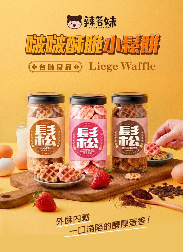 濃郁 酥脆 酥脆 辣苔妹