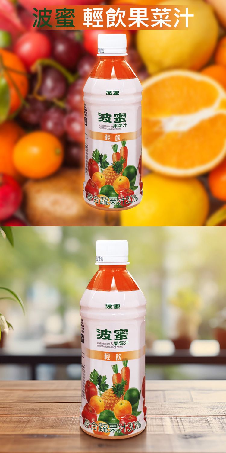 波蜜 果菜汁 波蜜 果汁