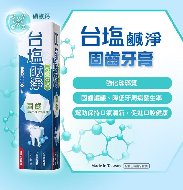 防蛀 牙膏 台鹽生技 牙膏