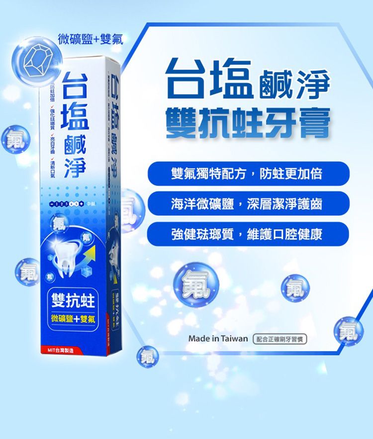 防蛀 牙膏 台鹽生技 牙膏