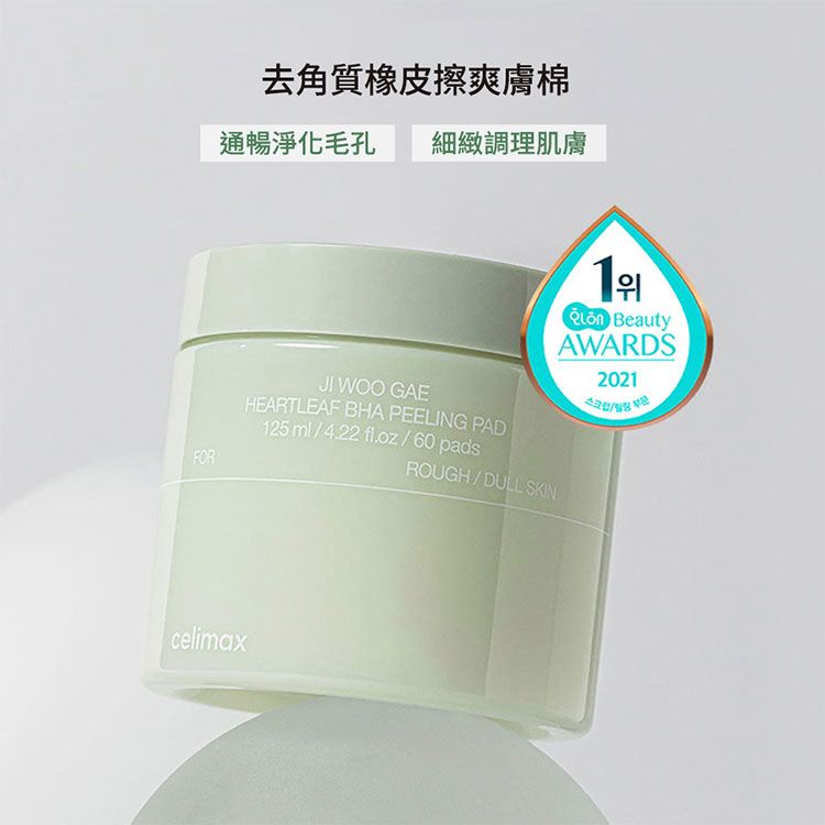 韓國 去角質 Celimax 韓國