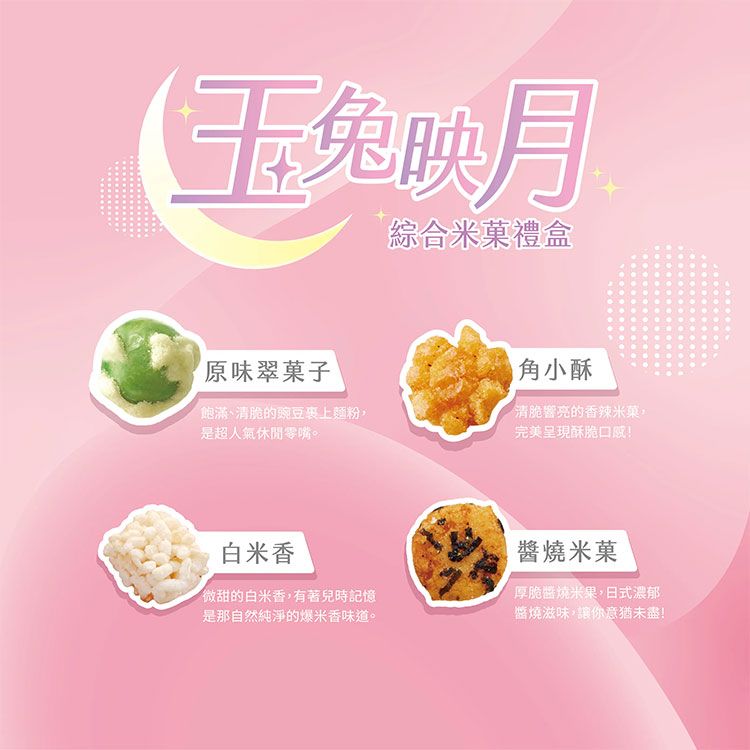 日式 禮盒 翠果子 綜合米果 翠果子 米果