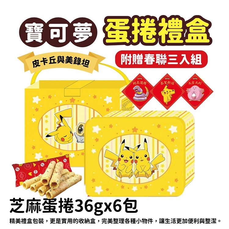 寶可夢 皮卡丘 寶可夢 Pokemon 蛋捲 禮盒