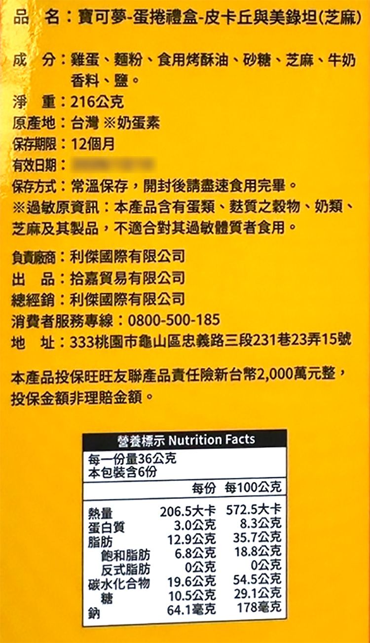 寶可夢 皮卡丘 寶可夢 Pokemon 蛋捲 禮盒