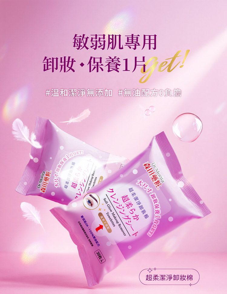 森田藥粧 卸妝棉 潔淨 卸妝