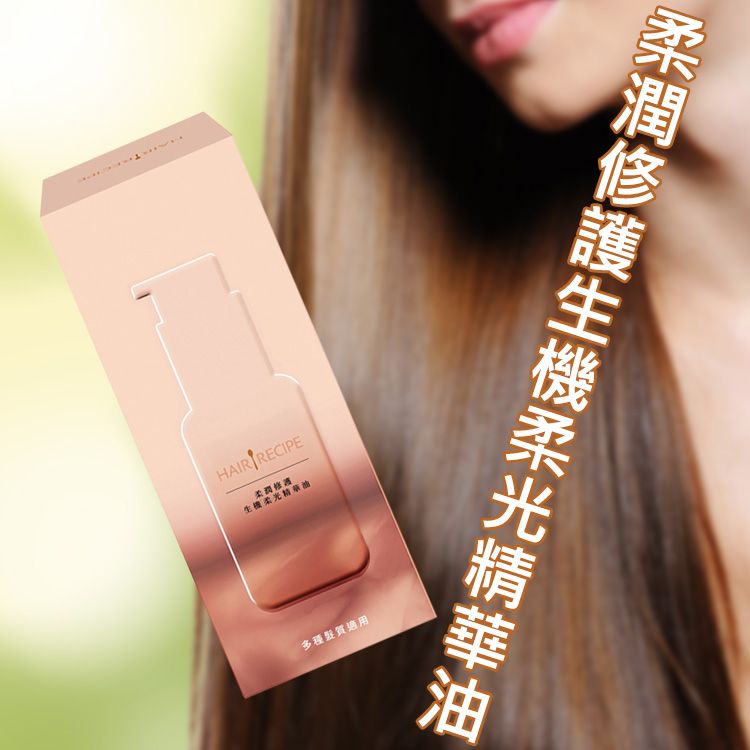 修復 精華油 亮澤 修復