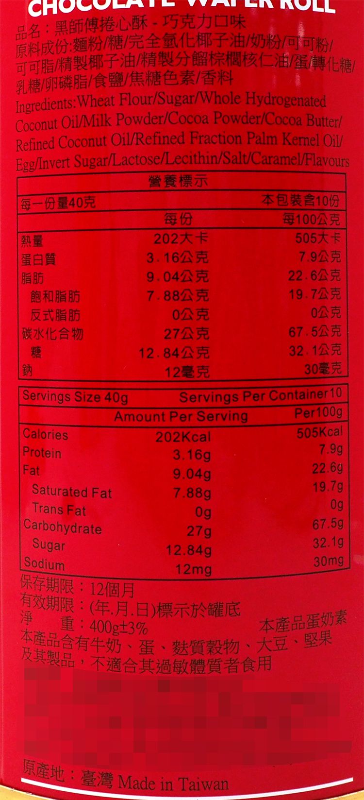 黑師傅 捲心酥 捲心酥 蛋奶素 蛋奶素 黑師傅