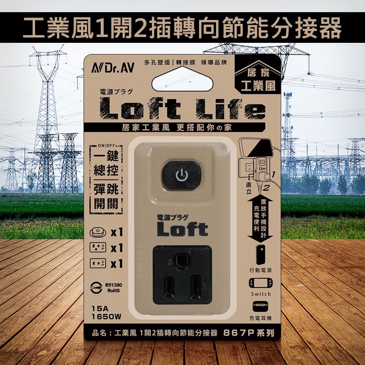 分接器 Dr.AV 分接器 1開 工業風 Dr.AV