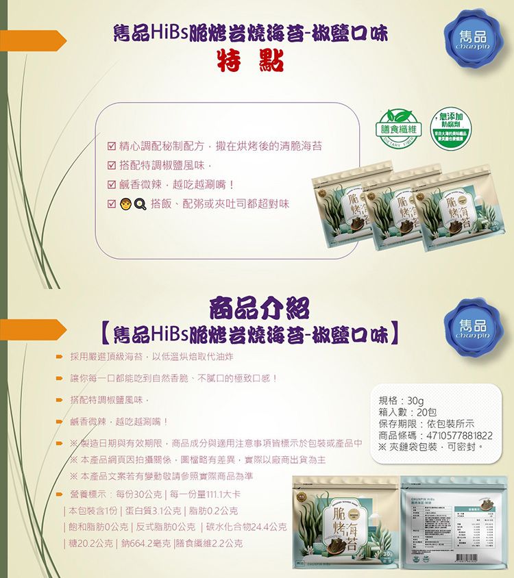 雋品 海苔 HiBs 海苔 海苔 全素