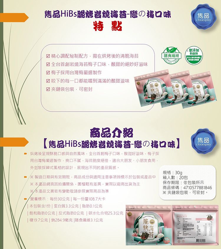 雋品 海苔 HiBs 海苔 海苔 全素