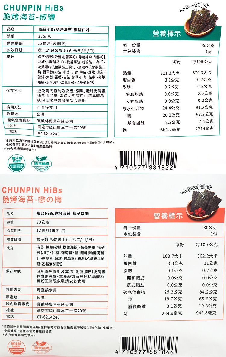 雋品 海苔 HiBs 海苔 海苔 全素