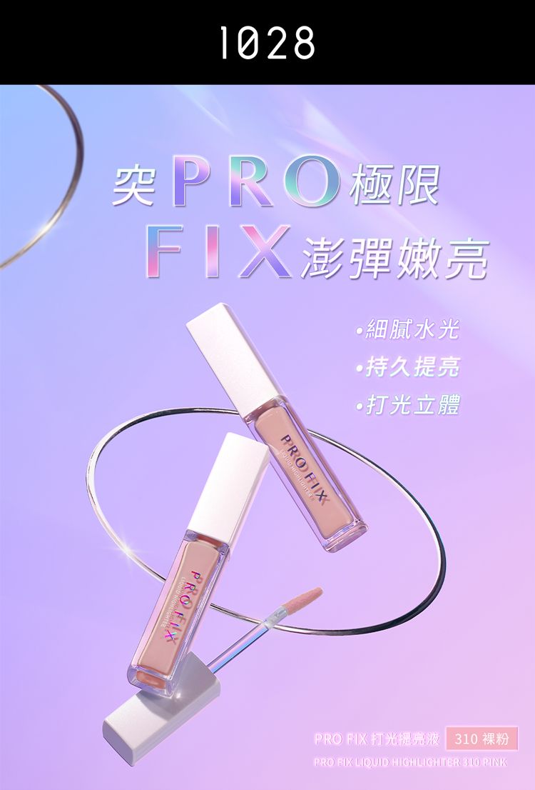 1028 底妝 提亮 底妝 1028 提亮