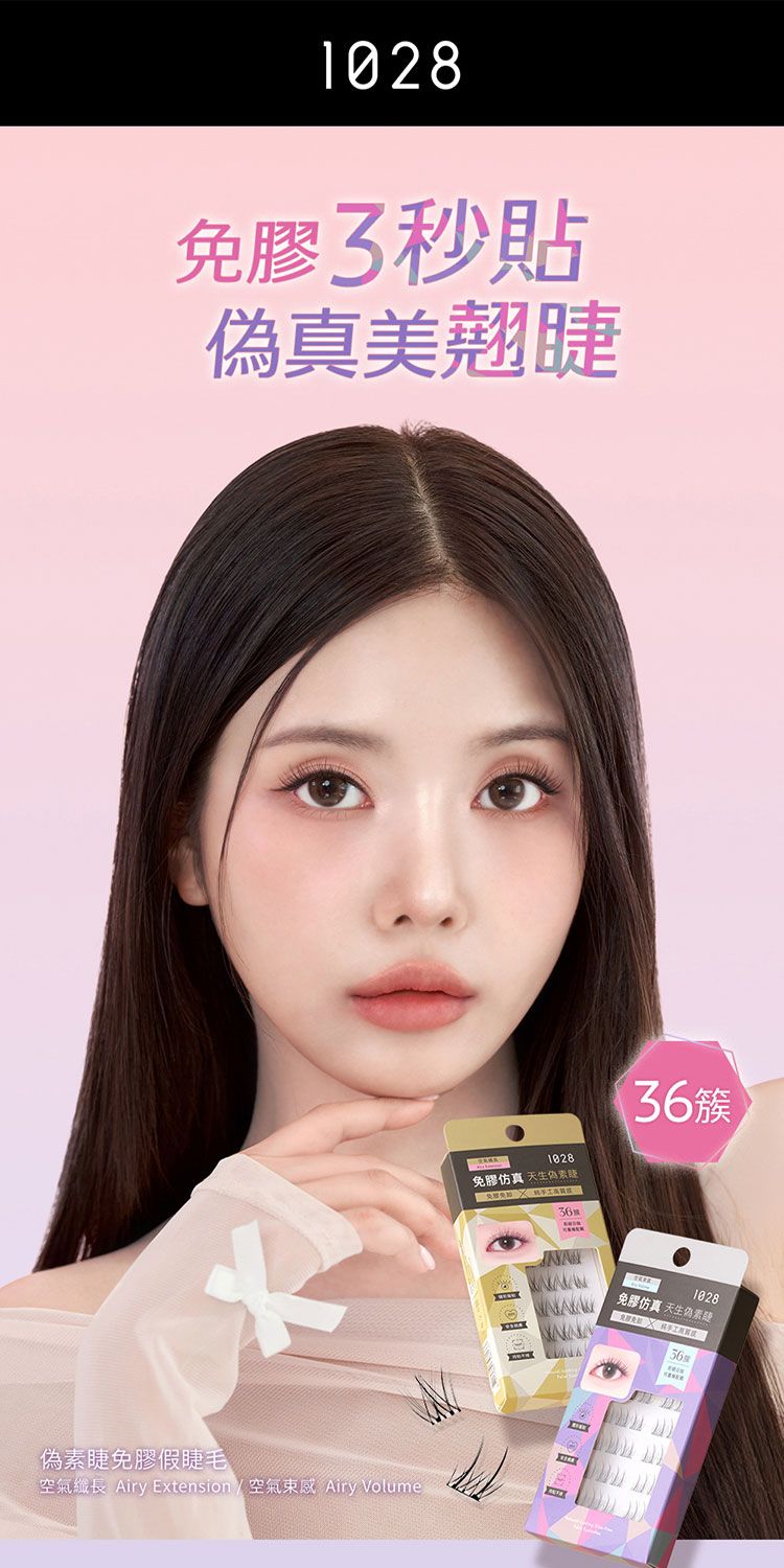 免膠 假睫毛 增長 1028