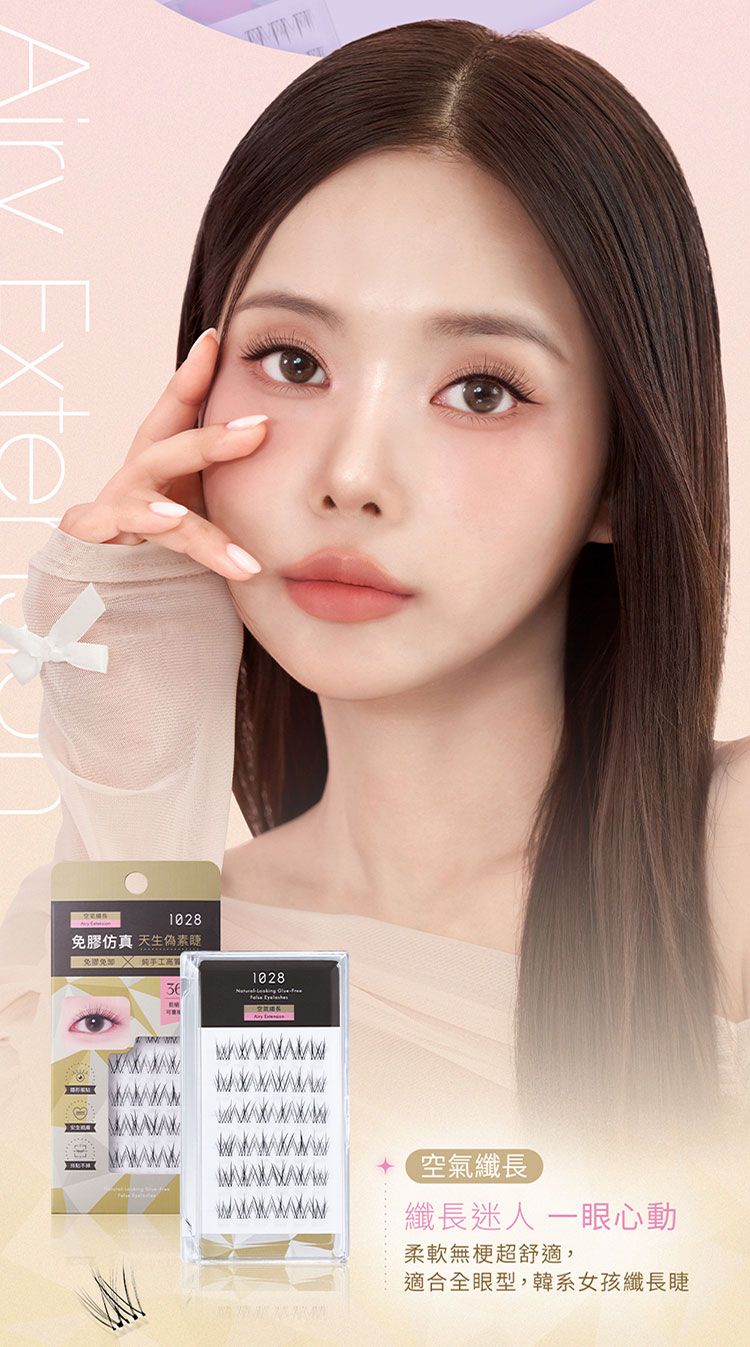 免膠 假睫毛 增長 1028