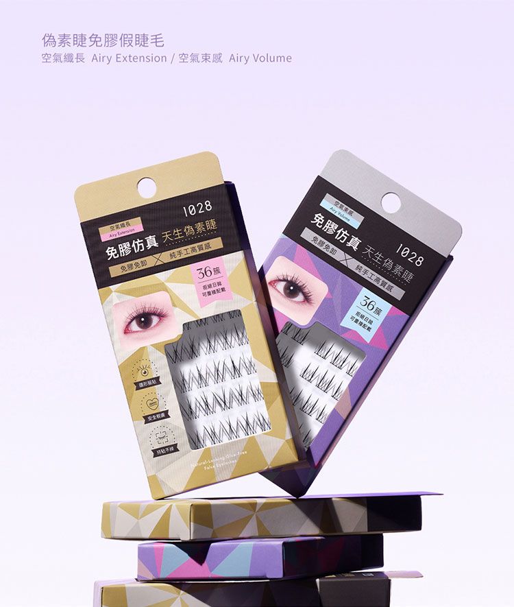 免膠 假睫毛 增長 1028