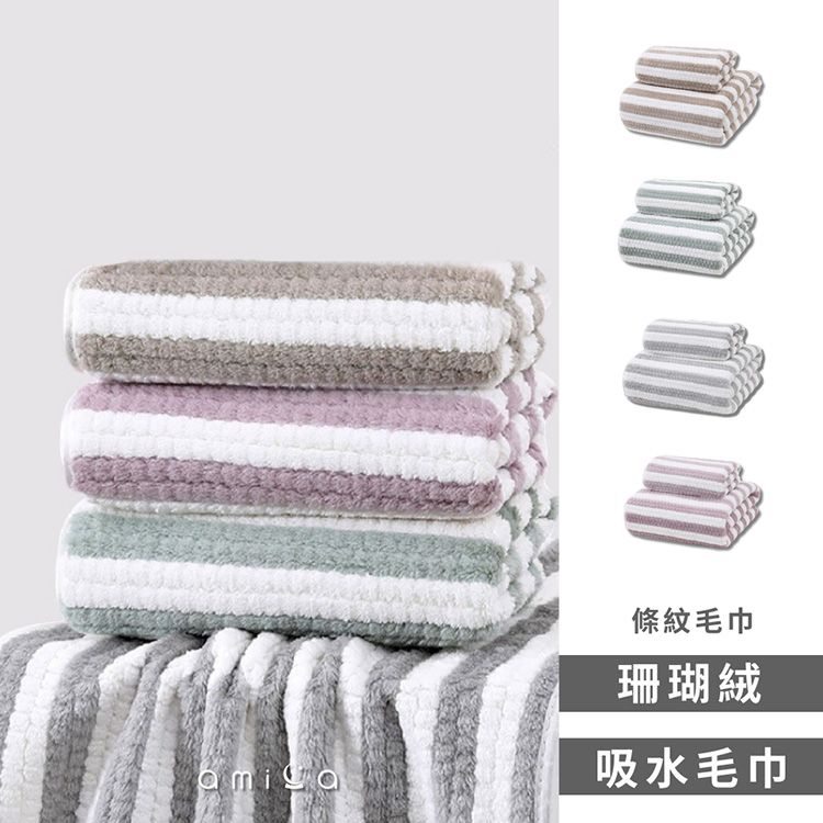 AMICA 條紋 毛巾 AMICA 棉 毛巾