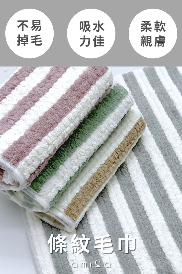 AMICA 條紋 毛巾 AMICA 棉 毛巾