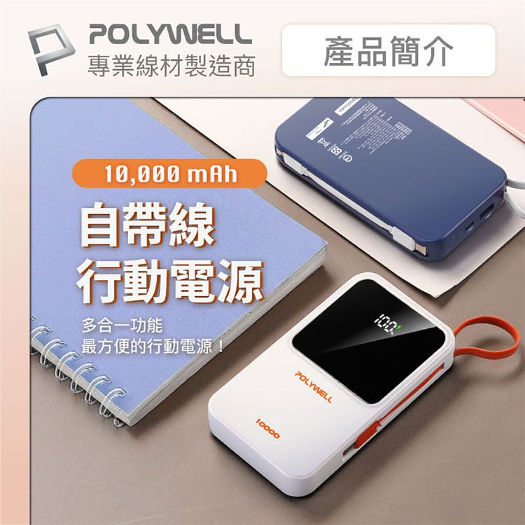 快充 行動電源 Polywell 行動電源 20W 快充