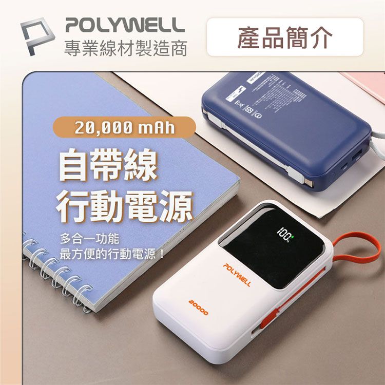 快充 行動電源 Polywell 行動電源 20W 快充