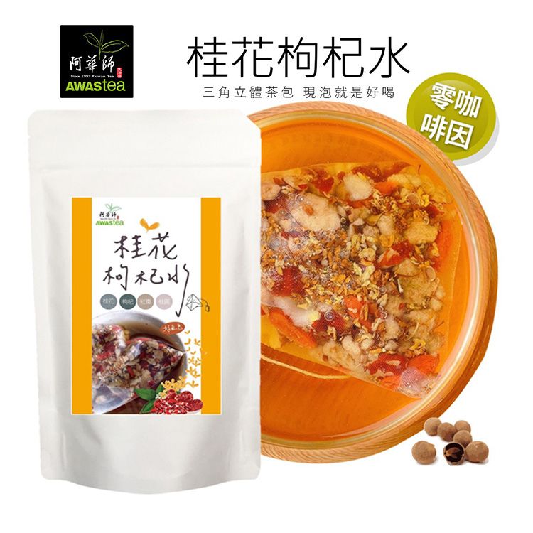 無咖啡因 茶包 獨立包裝 攜帶 三角立體茶包 無咖啡因