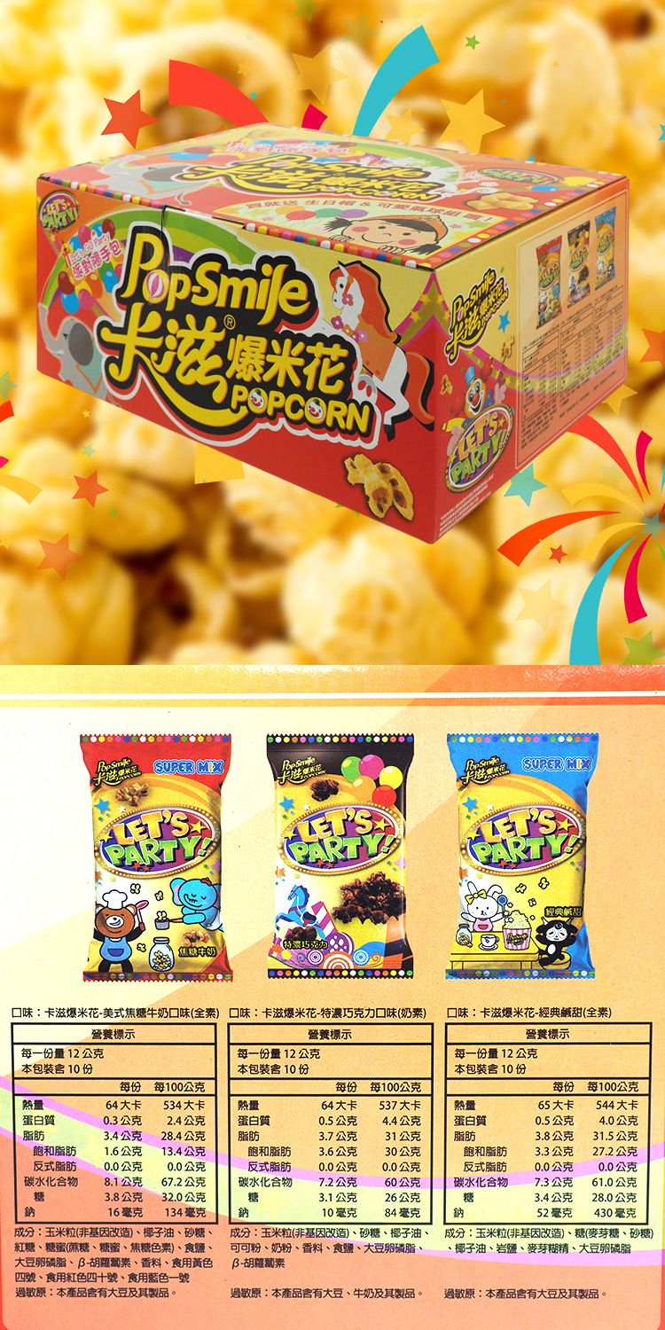 巧克力 牛奶 卡滋 爆米花 焦糖 巧克力