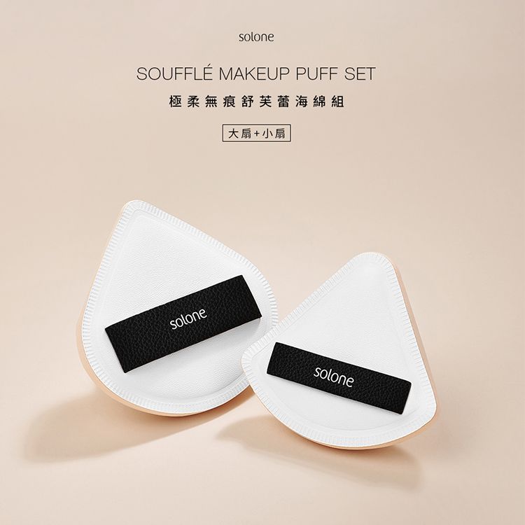 Solone 海綿 Solone 舒芙蕾海綿 底妝 粉撲