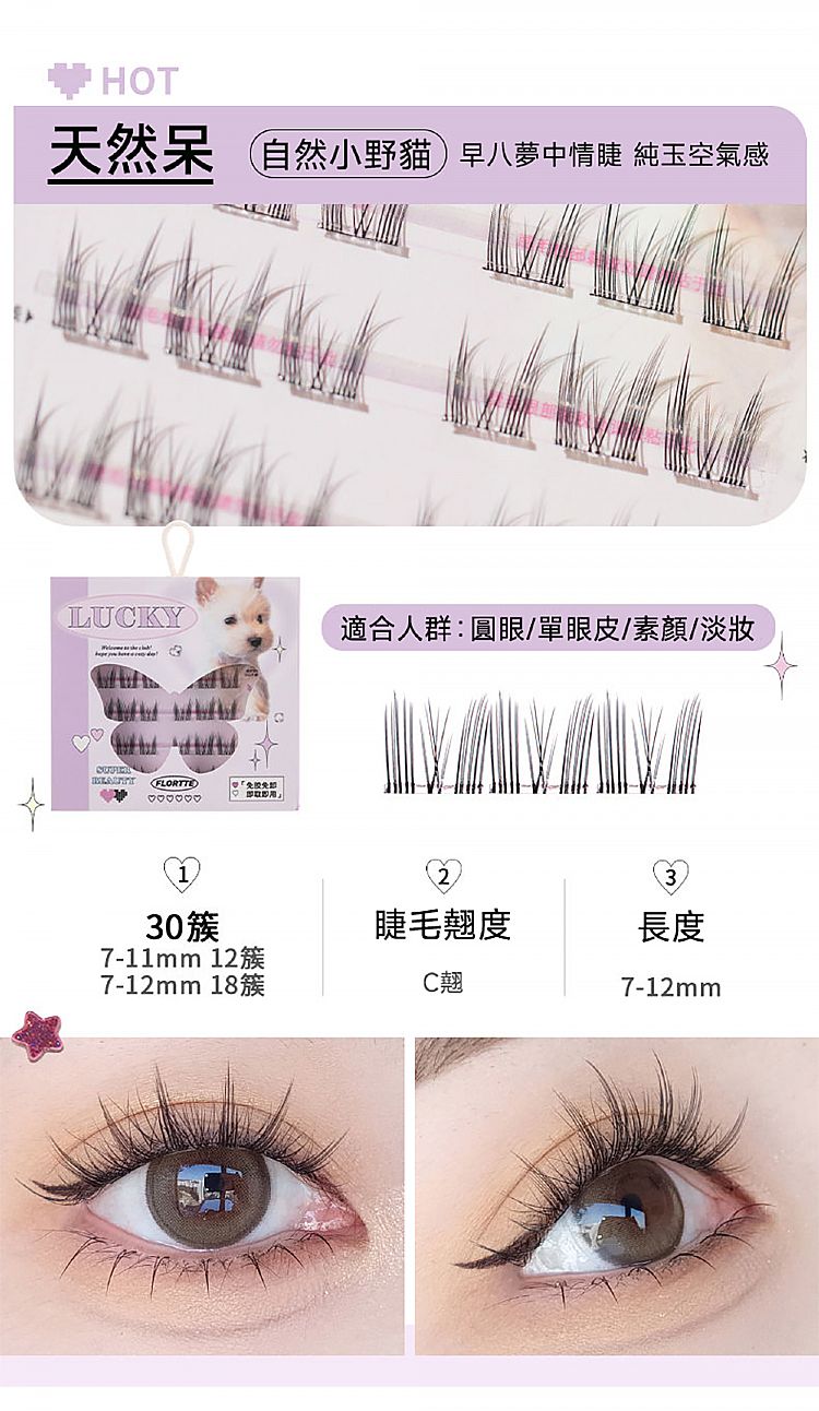 免膠 假睫毛 花洛莉亞 假睫毛 假睫毛 FLORTTE