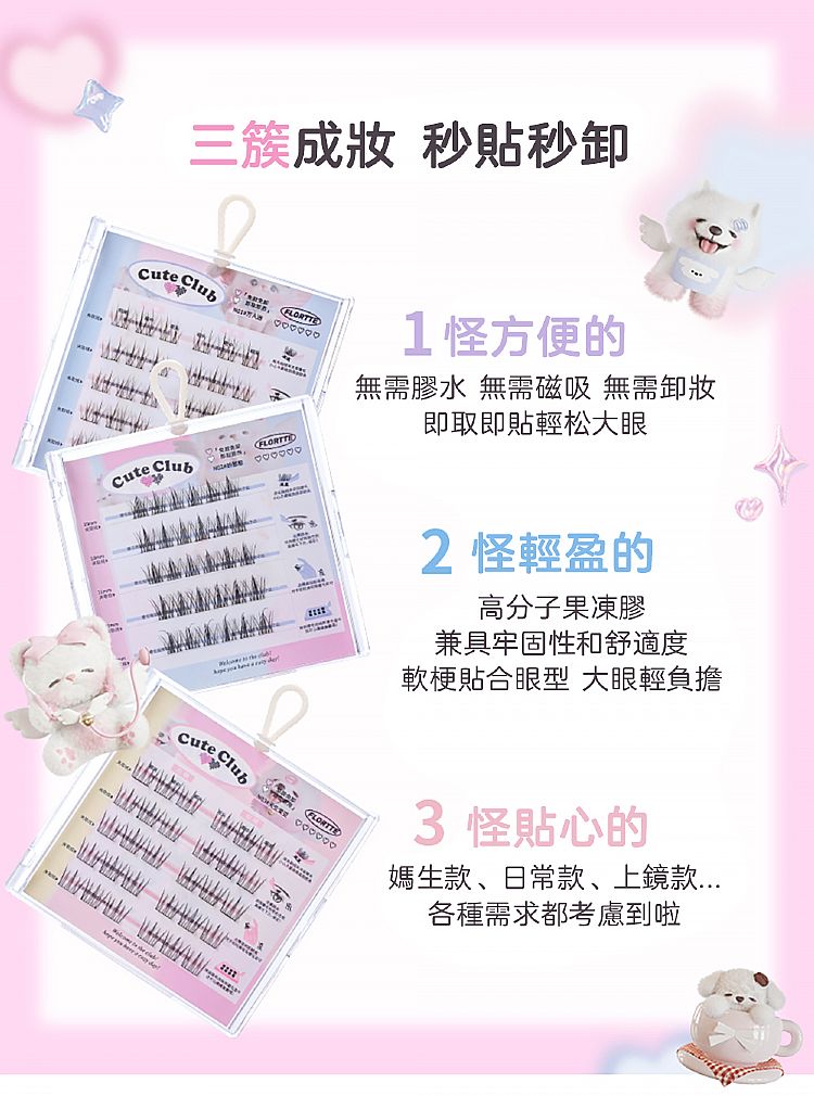 免膠 假睫毛 花洛莉亞 假睫毛 假睫毛 FLORTTE