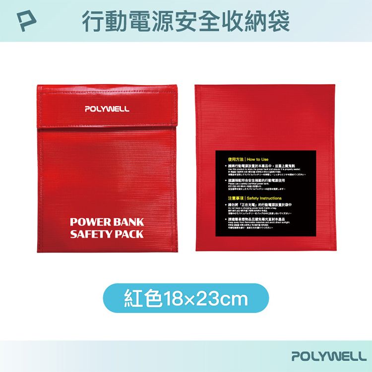 Polywell 行動電源 收納包 Polywell 收納包 防火