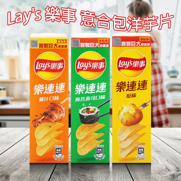 樂事 洋芋片 Lay's 洋芋片 馬鈴薯 洋芋片