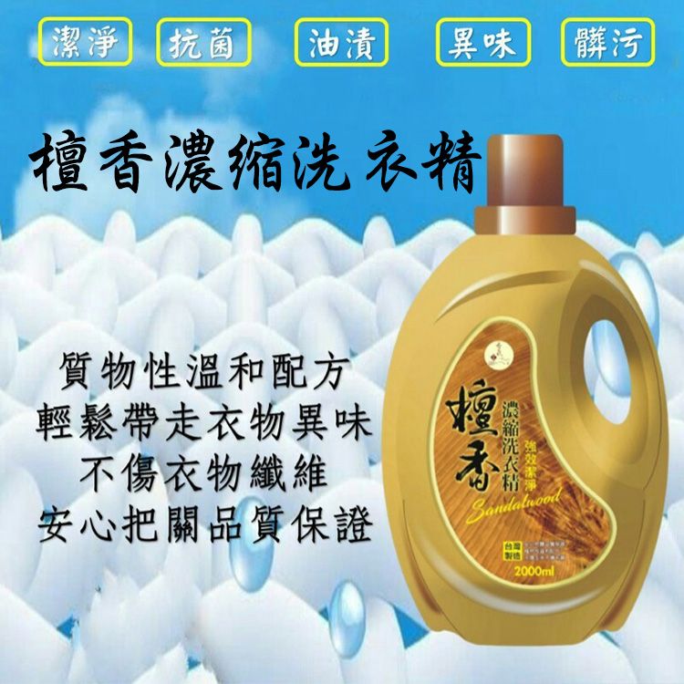 香氛 洗衣精 濃縮 洗衣精 檀香 香氛