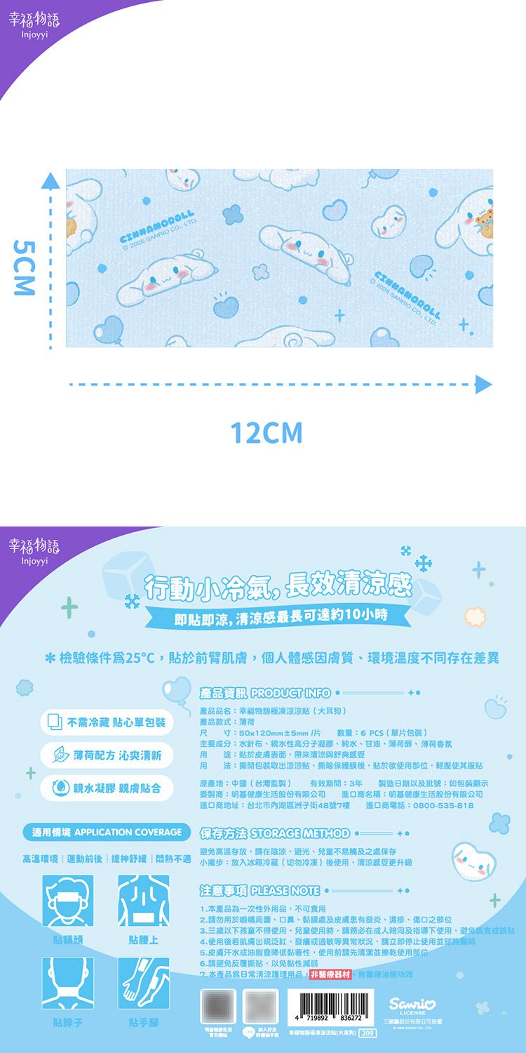 涼感 降溫 幸福物語 三麗鷗 涼感 幸福物語