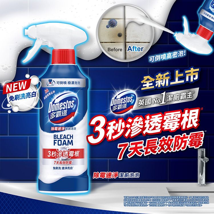 強效 Domestos 除霉 清潔劑 去汙 清潔