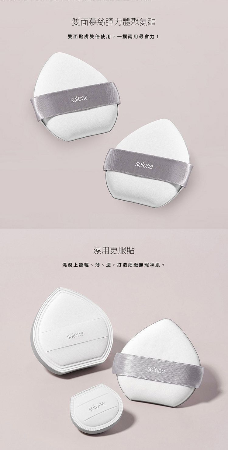 20260603162036802_750_0_80.jpg Solone 粉撲 Solone 氣墊粉撲