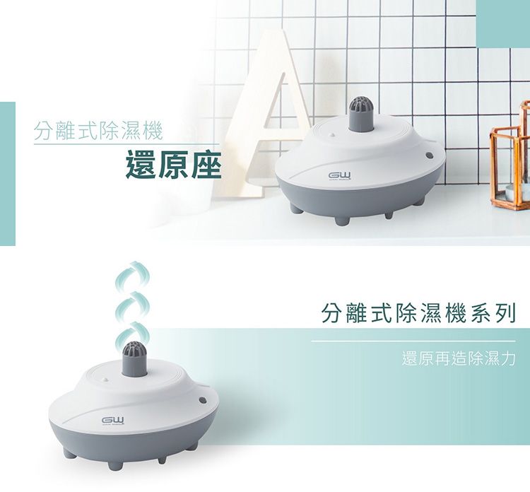 GW 除濕 GW 除濕機 水玻璃 除濕機