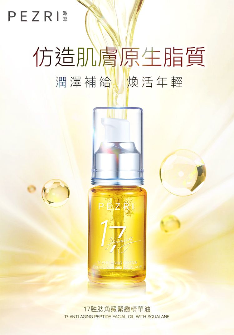 20220223174945526_750_0_80.jpg 修復 精華油 派翠 精華油 精華油 豐潤