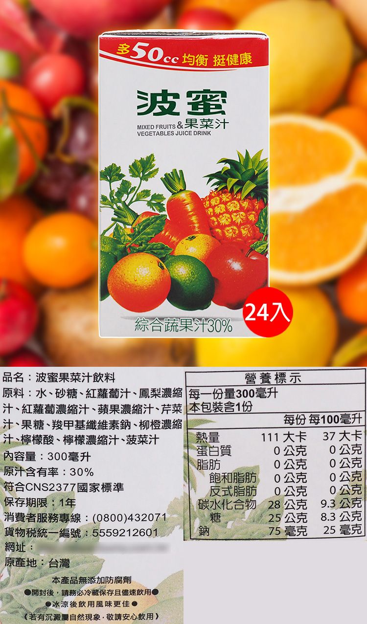 無添加 波蜜 波蜜 果菜汁 無添加 果汁