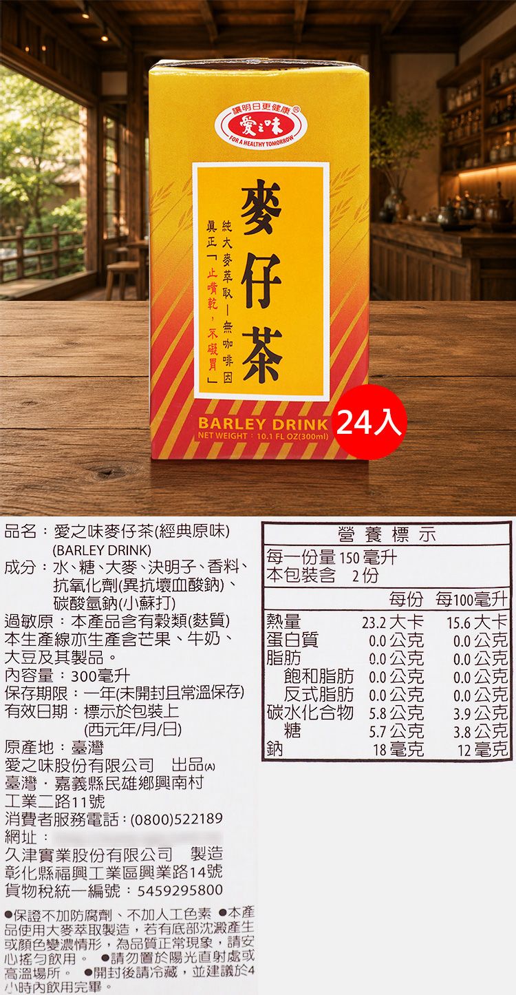 無咖啡因 麥茶 愛之味 麥仔茶 無咖啡因 飲料